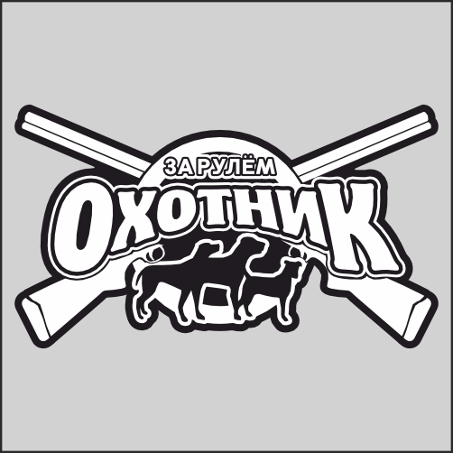 

Наклейка Наклейки за Копейки Охотник за рулём на куз 20х12см, ААА807
