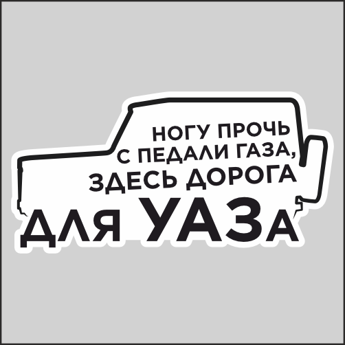 

Наклейка Наклейки за Копейки с надписью Дороги для УАЗа внедорожник 20х10см, ААА805-Б