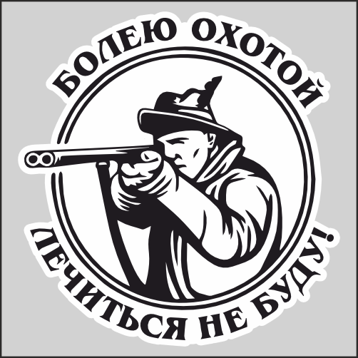 

Наклейка Наклейки за Копейки Болею охотой лечиться не буду 17х16см, ААА802