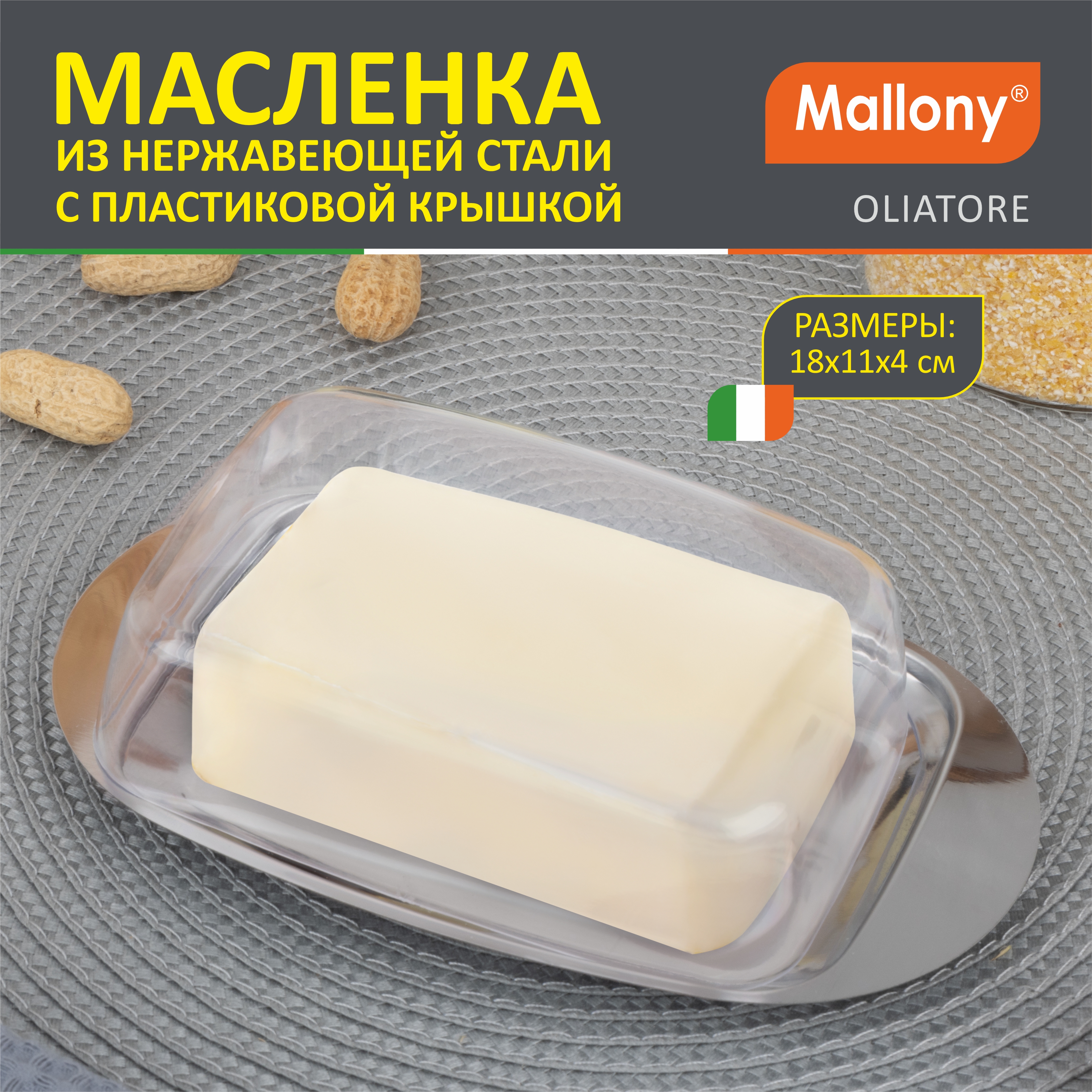 

Масленка из нерж стали с пластик крышкой серия OLIATORE, р-р 18*11*4 см, Серебристый