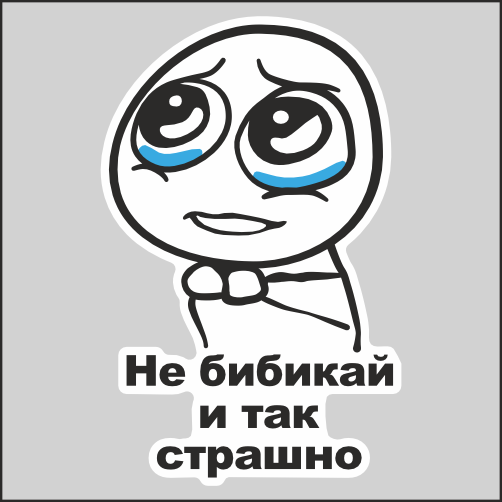 

Наклейка Наклейки за Копейки Не бибикай 17х11см, ААА787