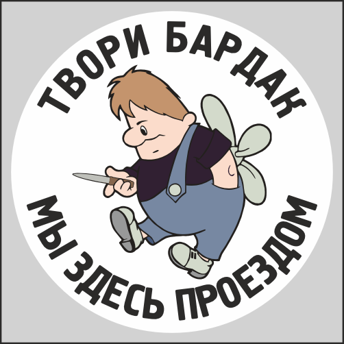 

Наклейка Наклейки за Копейки для фаната Твори бардак мы здесь проездом 15х15см, ААА770