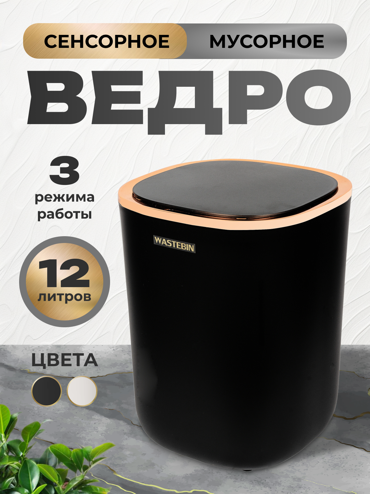 Мусорное ведро Reblaze 12 л сенсорное черное