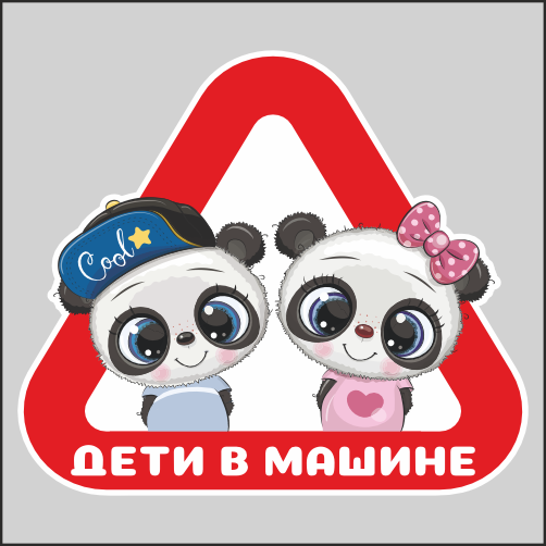 

Наклейка Наклейки за Копейки Ребенок в машине Панда Мальчик Девочка 19х17см, ААА757