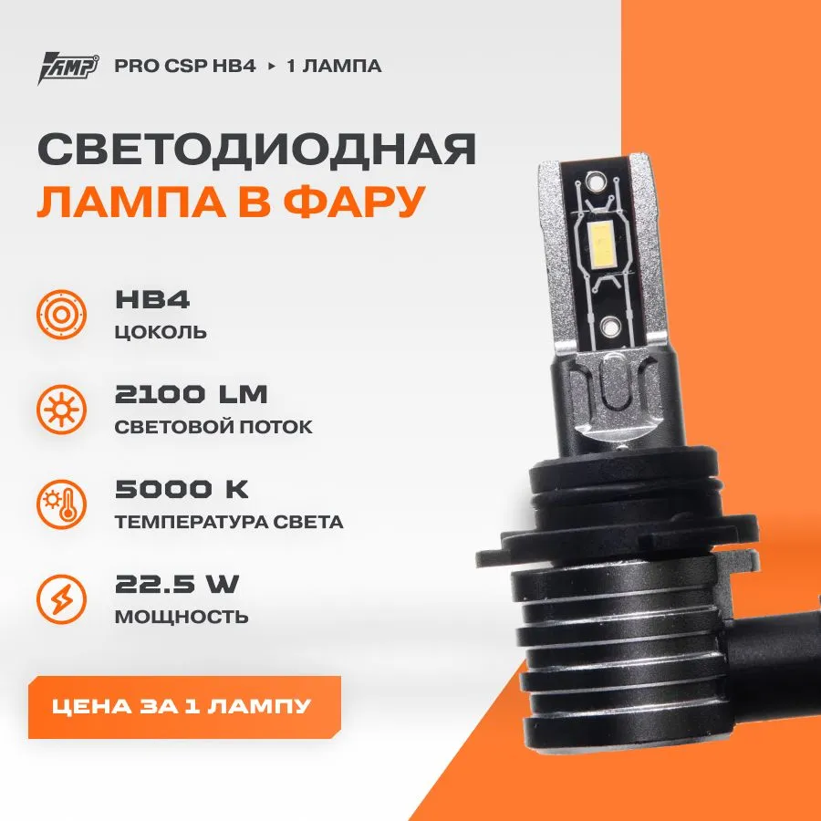 

Светодиод головного света AMP PRO CSP HB4 (1 лампа), PRO CSP