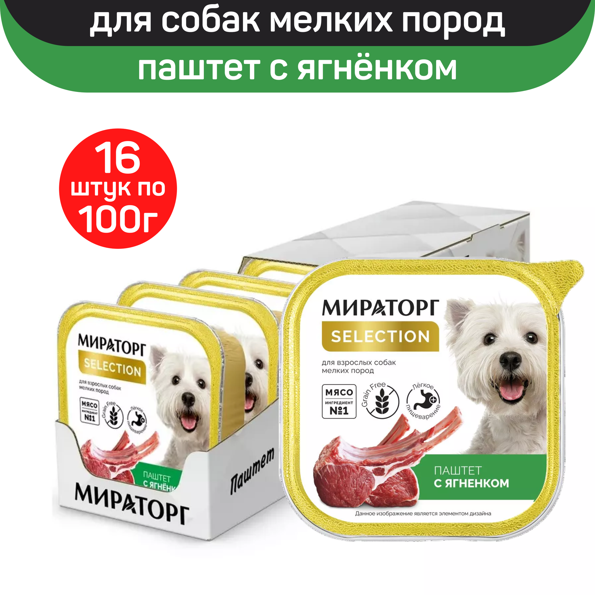 Консервы для собак Мираторг Extra Meat Selection, паштет с ягненком, 16 шт по 100 г