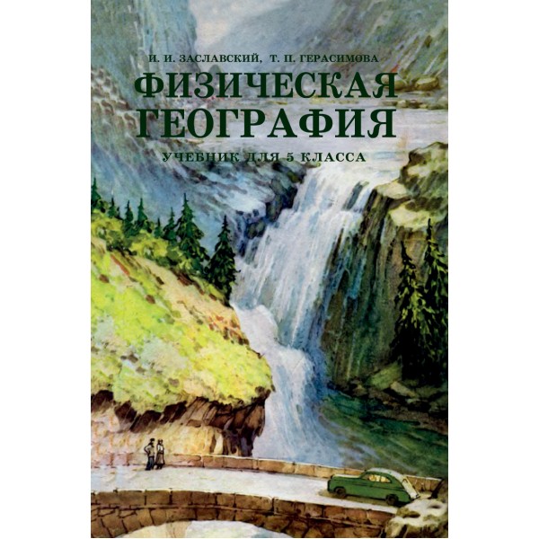 фото Книга физическая география наше завтра