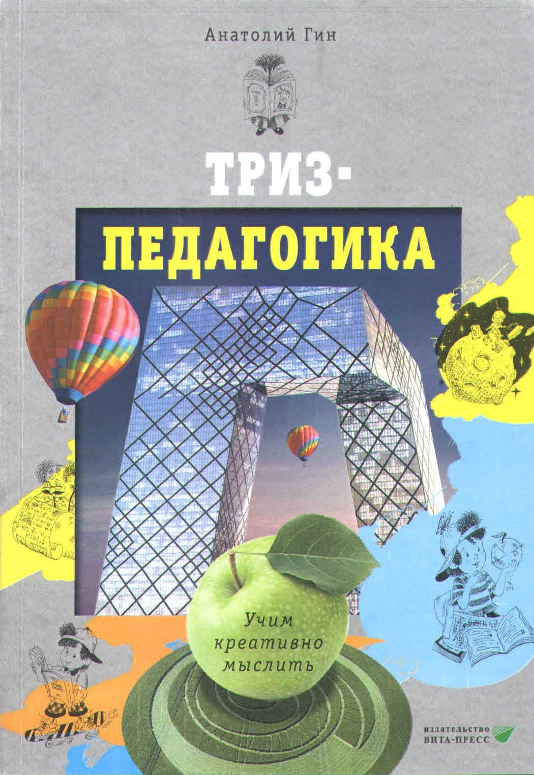 

Триз-педагогика Учим креативно мыслить
