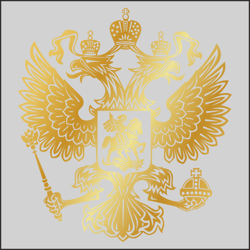 

Наклейка Наклейки за Копейки Герб РФ, двуглавый орел 50х46см, ААА59-50-зол
