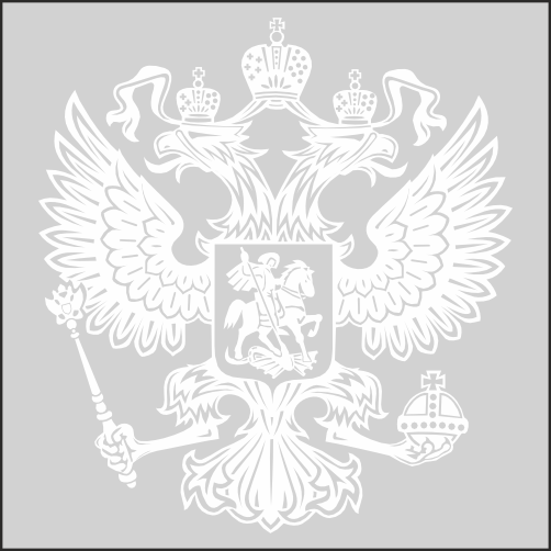 

Наклейка Наклейки за Копейки Герб РФ, двуглавый орел 50х46см, ААА59-50-Б