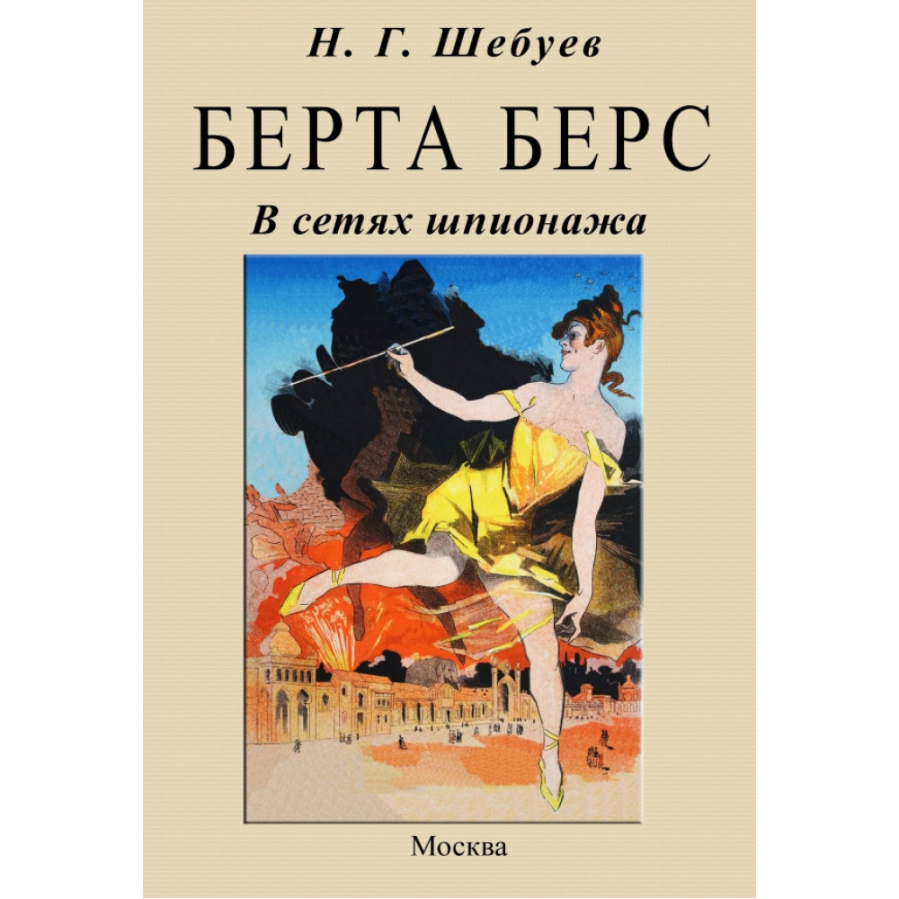 

Берта Берс В сетях шпионажа