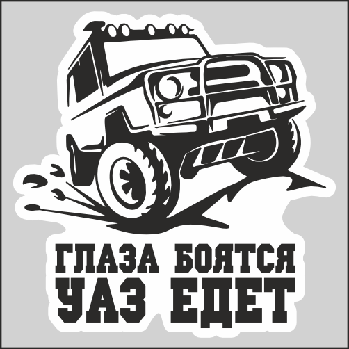 

Наклейка Наклейки за Копейки Глаза боятся УАЗ едет 17х17см, ААА519