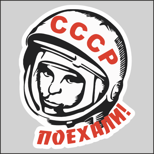 

Наклейка Наклейки за Копейки Гагарин Поехали 17х14см, ААА514