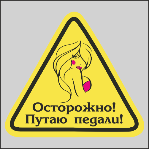 

Наклейка Наклейки за Копейки Осторожно! Путаю педа 17х15см, ААА513