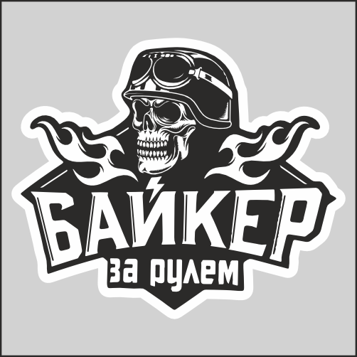 

Наклейка Наклейки за Копейки Байкер за рулём 18х15см, ААА496