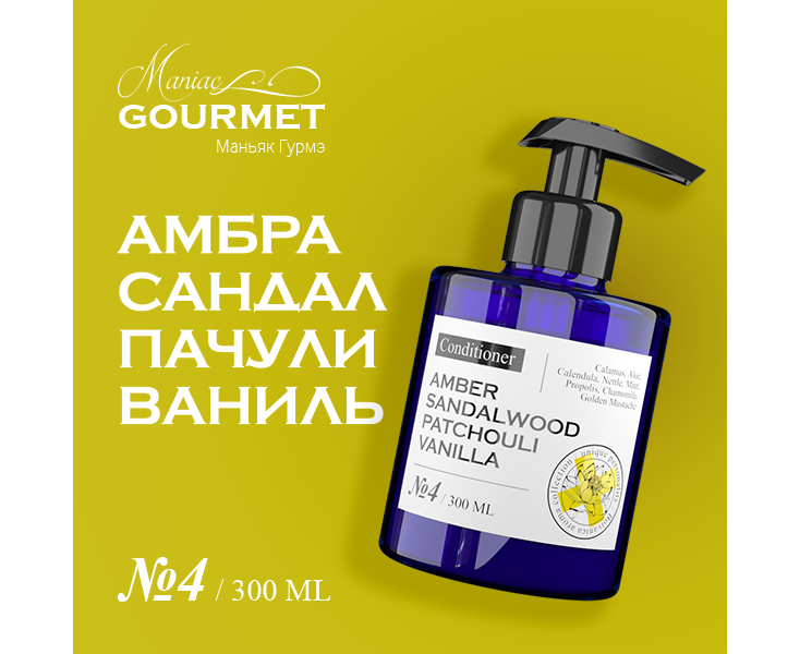 Кондиционер Maniac Gourmet парфюмированный №4 АмбраСандалПачулиВаниль - 300 мл maniac gourmet кондиционер для волос парфюмированный амбра перец апельсин нероли 1 300