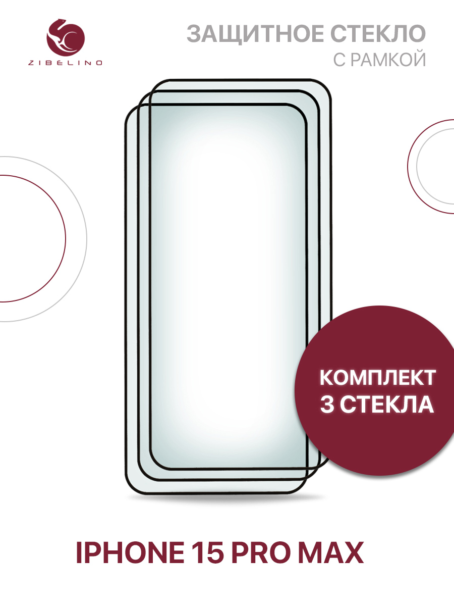 Комплект из 3 шт защитное стекло для iPhone 15 Pro Max полноэкранное, с рамкой