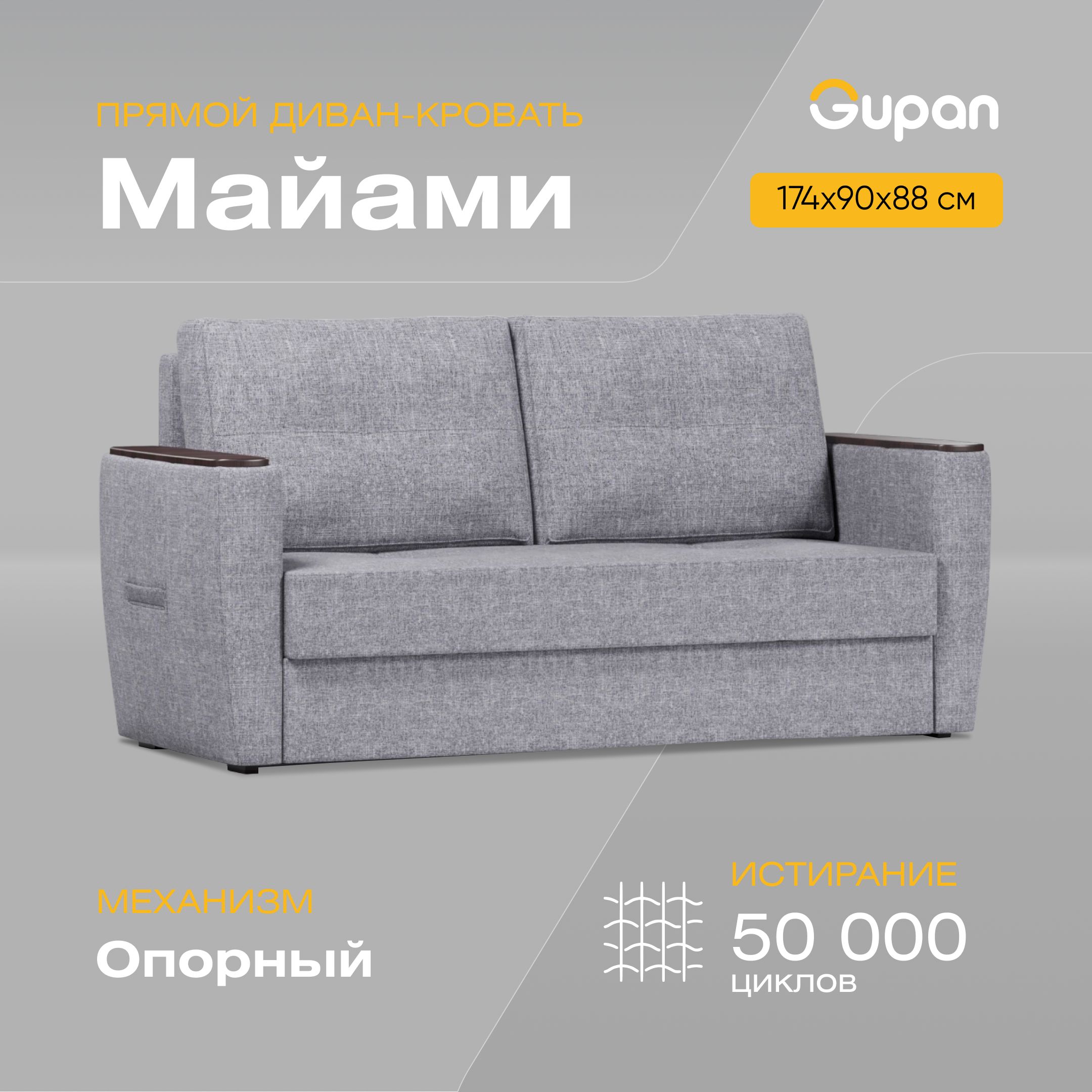 Диван-кровать Gupan Майами, материал Рогожка, Grey, беспружинный