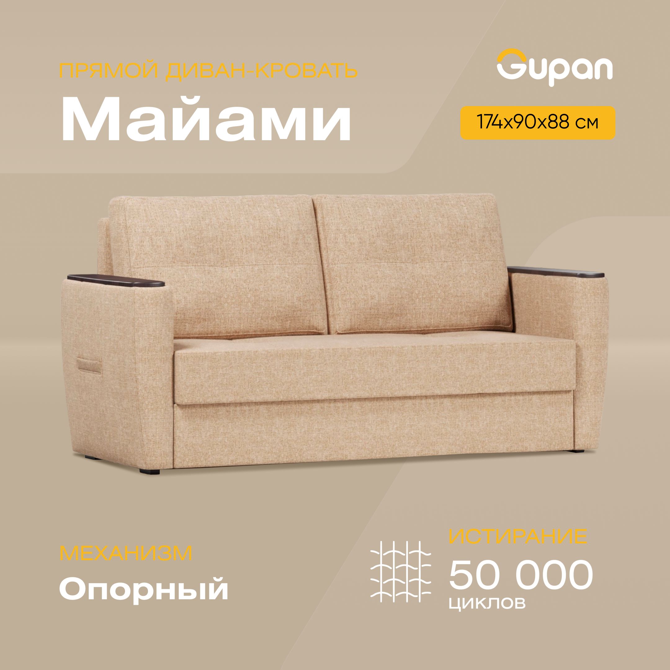 Диван-кровать Gupan Майами, материал Рогожка, Beige, беспружинный