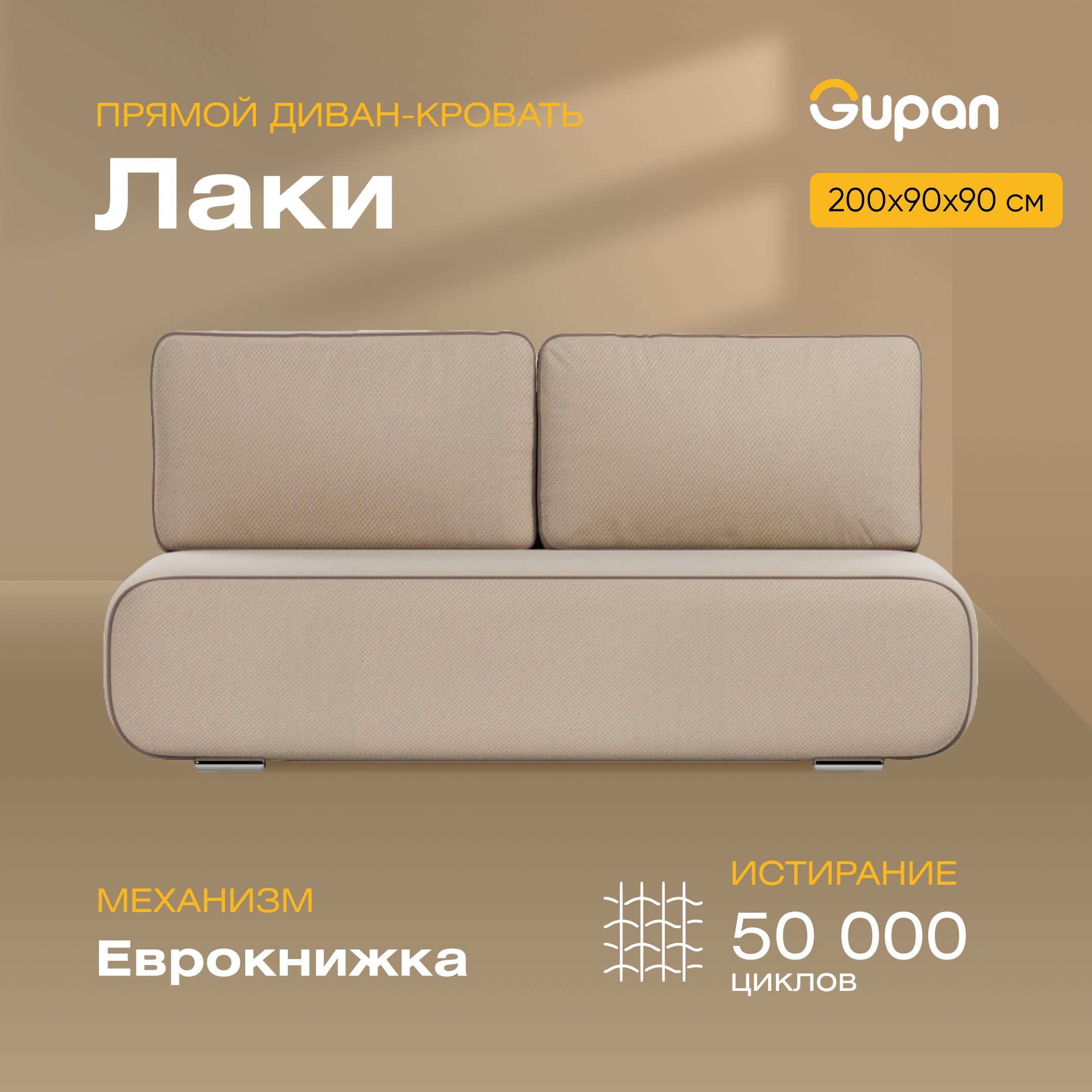 

Диван-кровать Gupan Лаки, материал Велюр, Amigo Beige, беспружинный, Лаки