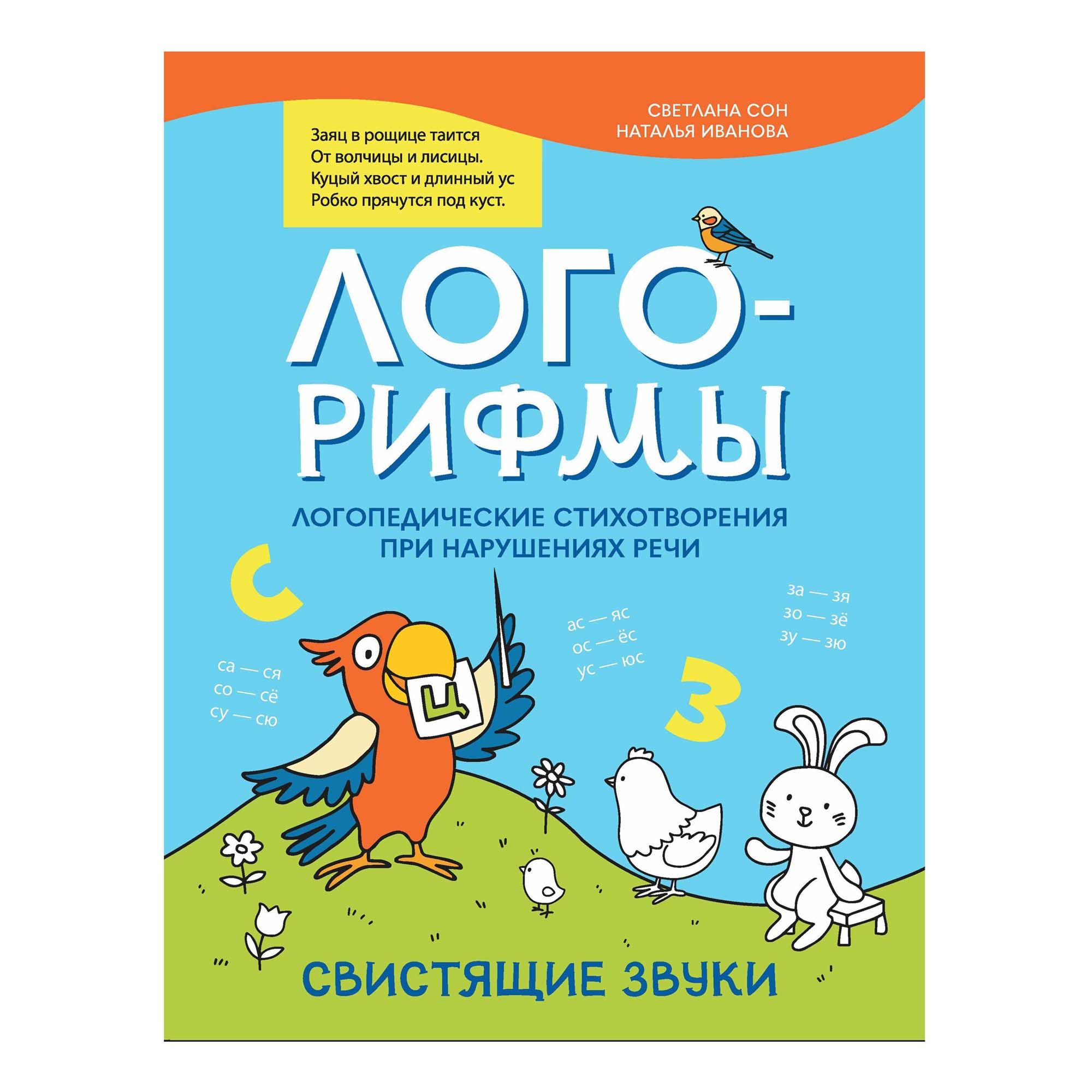 Лого-рифмы: логопедические стихотворения при нарушениях речи в ассортименте 100063817163