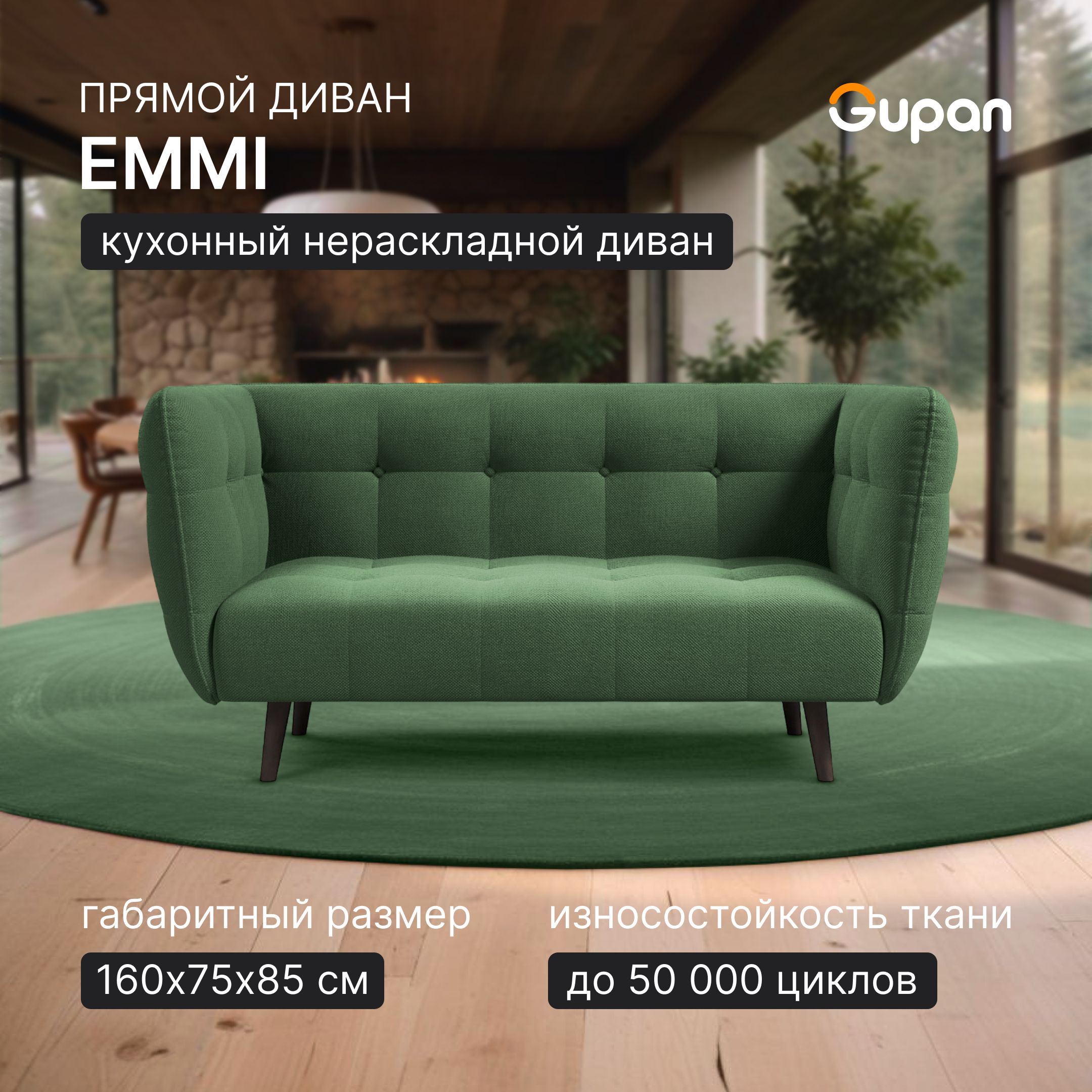 

Диван Gupan Эмми, материал Велюр, Amigo Green, беспружинный, Эмми