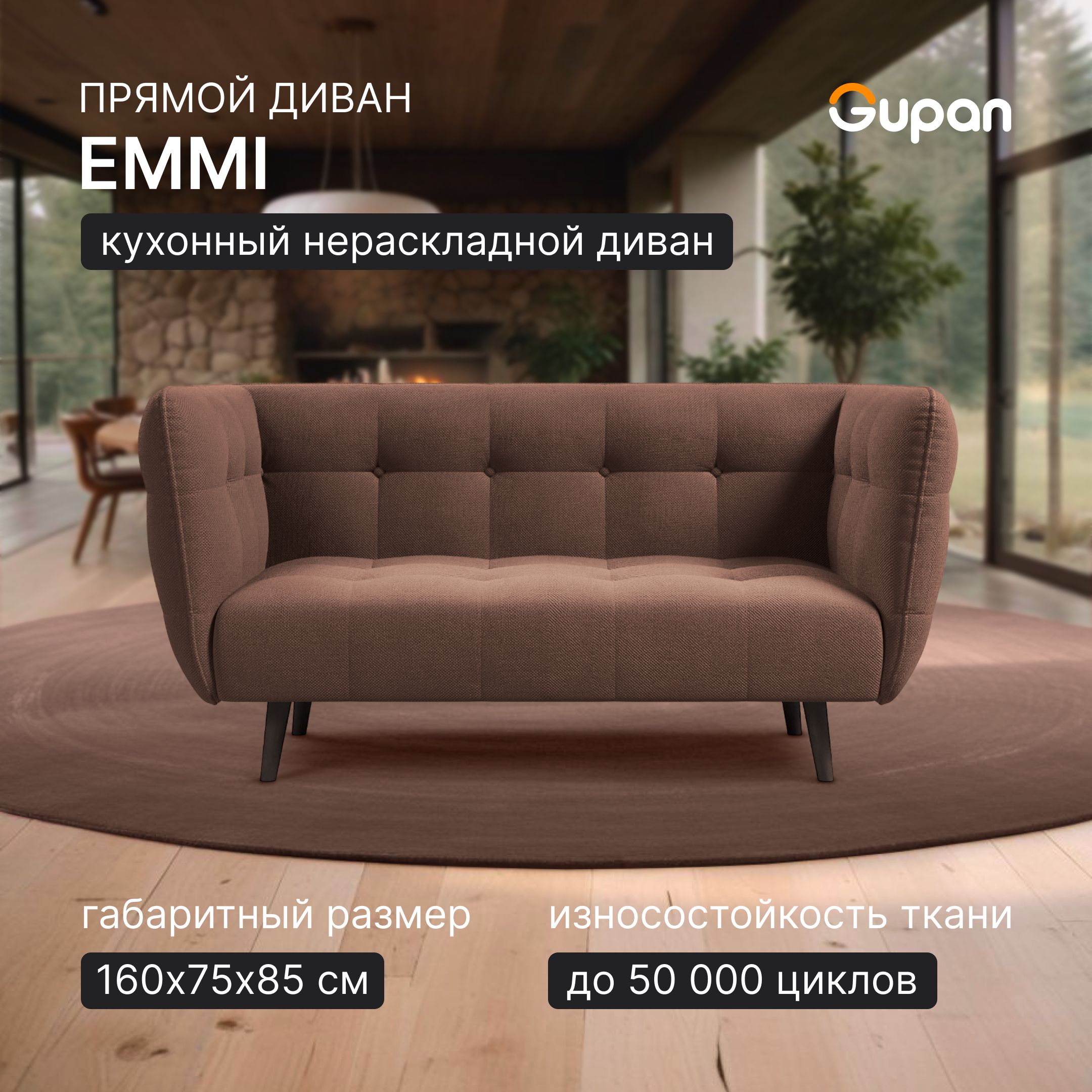 

Диван Gupan Эмми, материал Велюр, Amigo Brown, беспружинный, Эмми