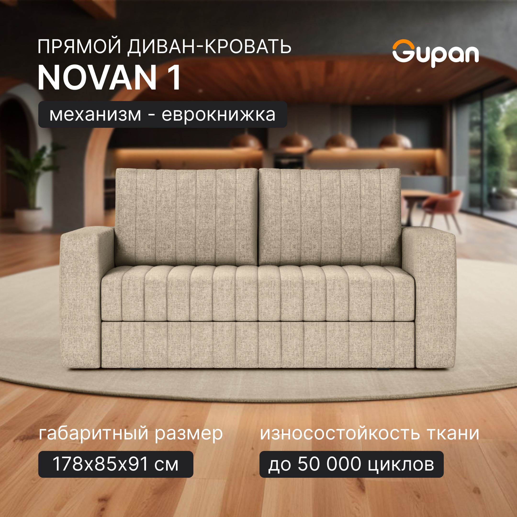 Диван-кровать Gupan Нован 1, материал Рогожка, Beige, беспружинный