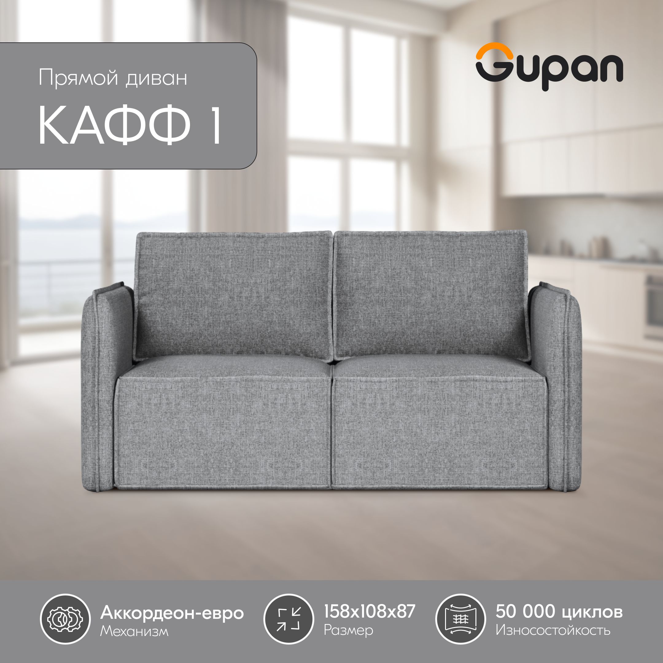 

Диван-кровать Gupan Кафф 1 Рогожка Grey беспружинный, Кафф 1