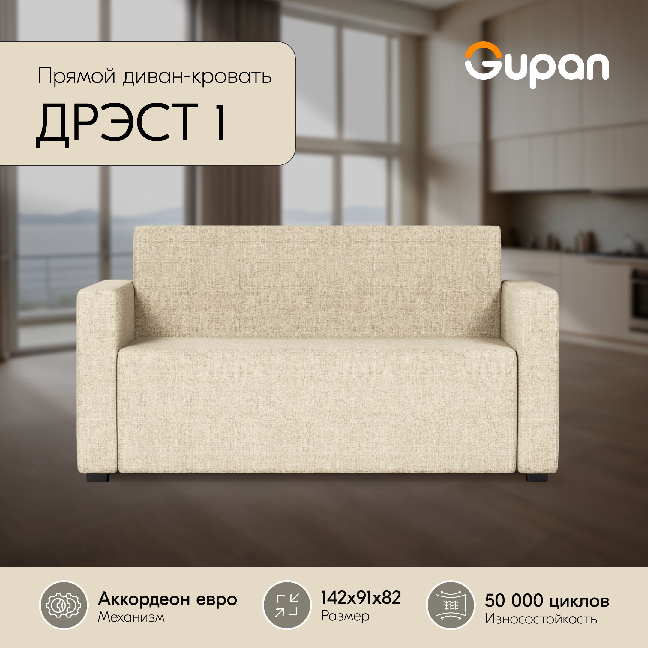 

Диван-кровать Gupan Дрэст 1, материал Рогожка, Beige, беспружинный, Дрэст 1
