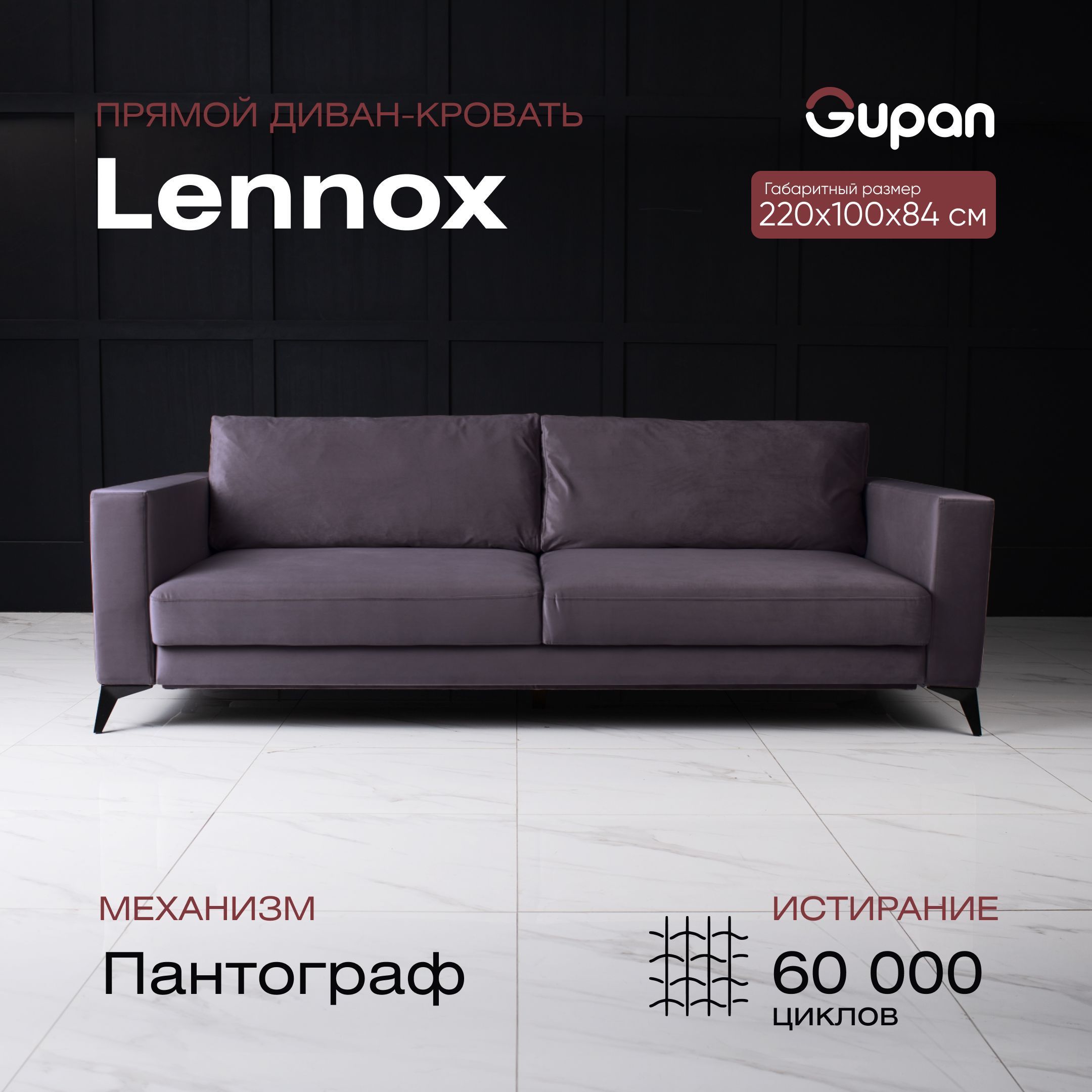 

Диван-кровать Gupan Леннокс Дрим, материал Велюр, цвет Velutto 19, беспружинный, Леннокс Дрим