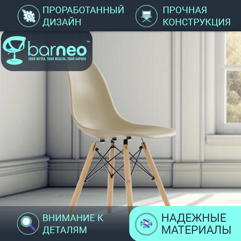 

Стул BarneoPro N-12 Superior темно-бежевый 47x54x80, на кухню, N-12 Superior