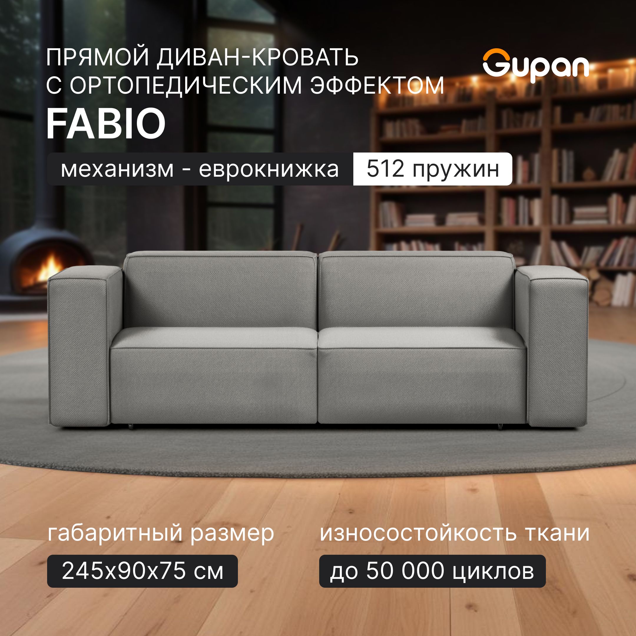 

Диван-кровать Gupan Фабио / Лофт, материал Велюр, Amigo Grey, пружинный, Кинкс НПБ