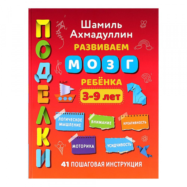 

Поделки. Развиваем мозг ребенка 3-9 лет