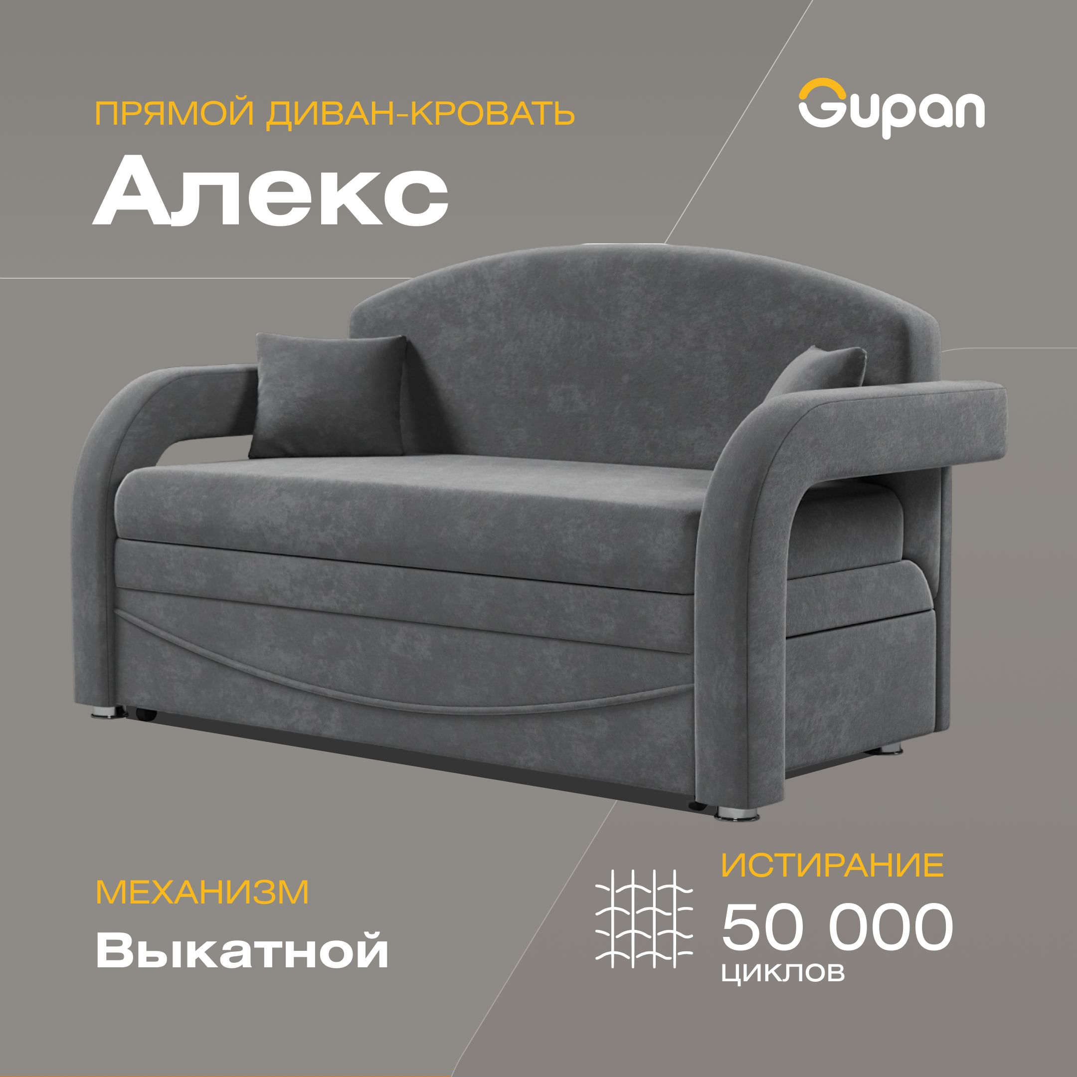 

Диван-кровать Gupan Алекс, материал Рогожка, Gray, беспружинный, Алекс