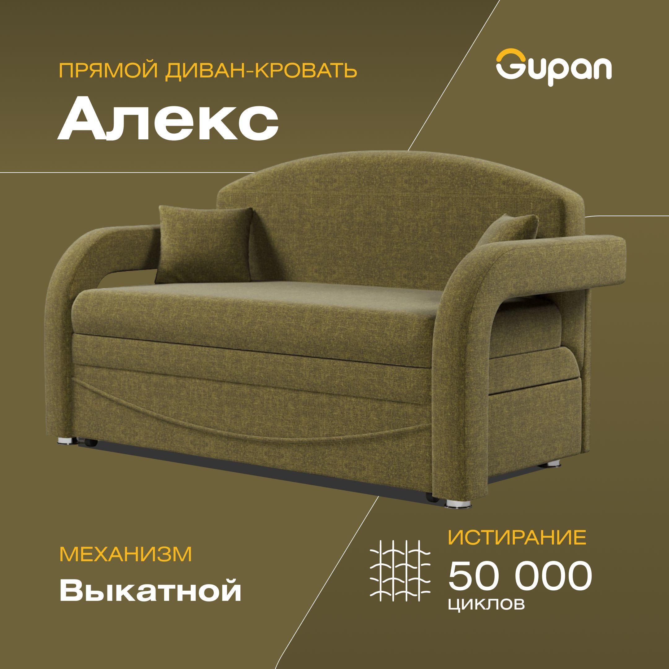 

Диван-кровать Gupan Алекс, материал Рогожка, Savana Green, беспружинный, Алекс
