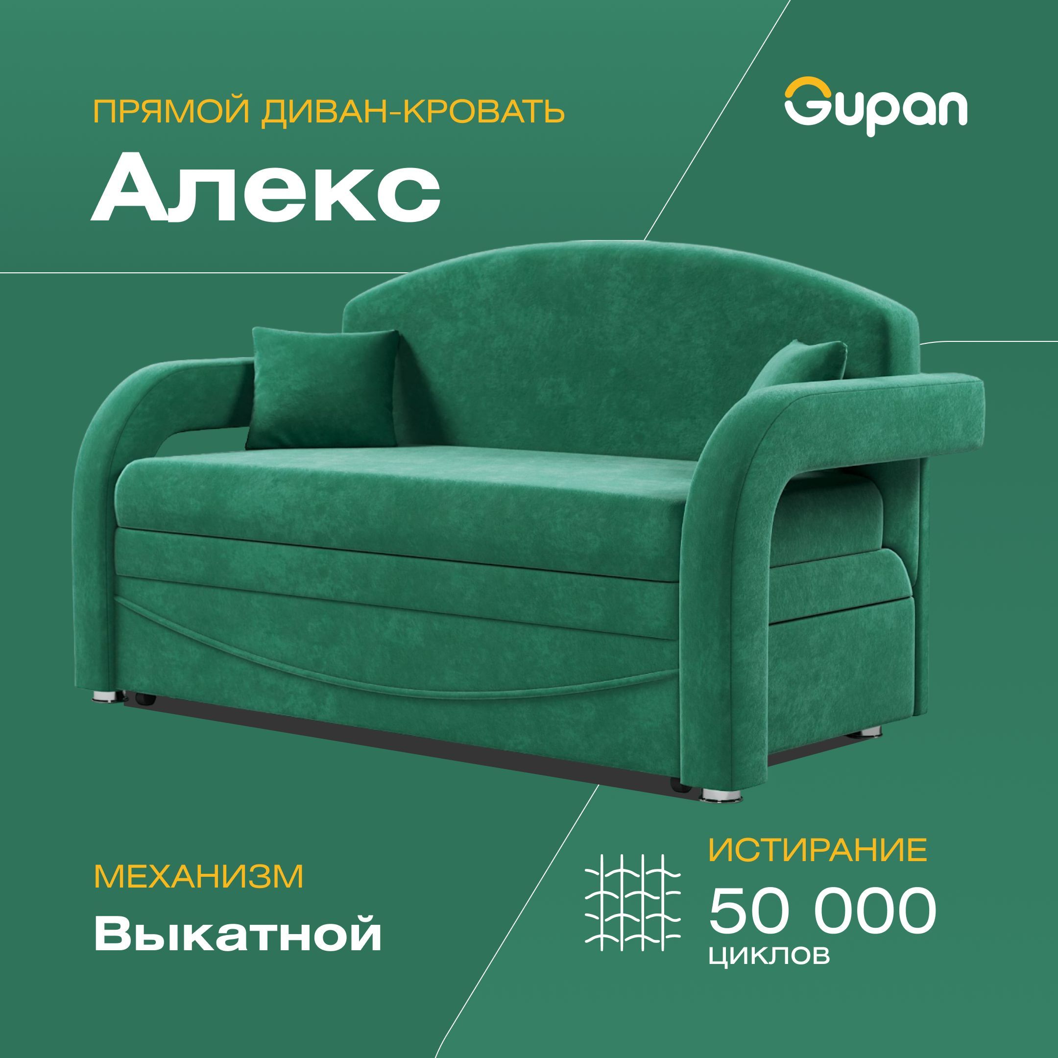 

Диван-кровать Gupan Алекс, материал Велюр, Amigo Green, беспружинный, Алекс