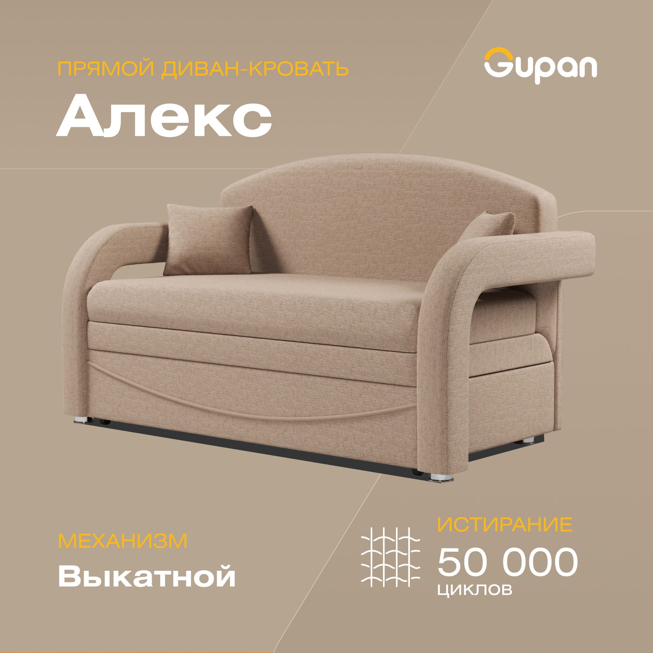 

Диван-кровать Gupan Алекс, материал Рогожка, Beige, беспружинный, Алекс