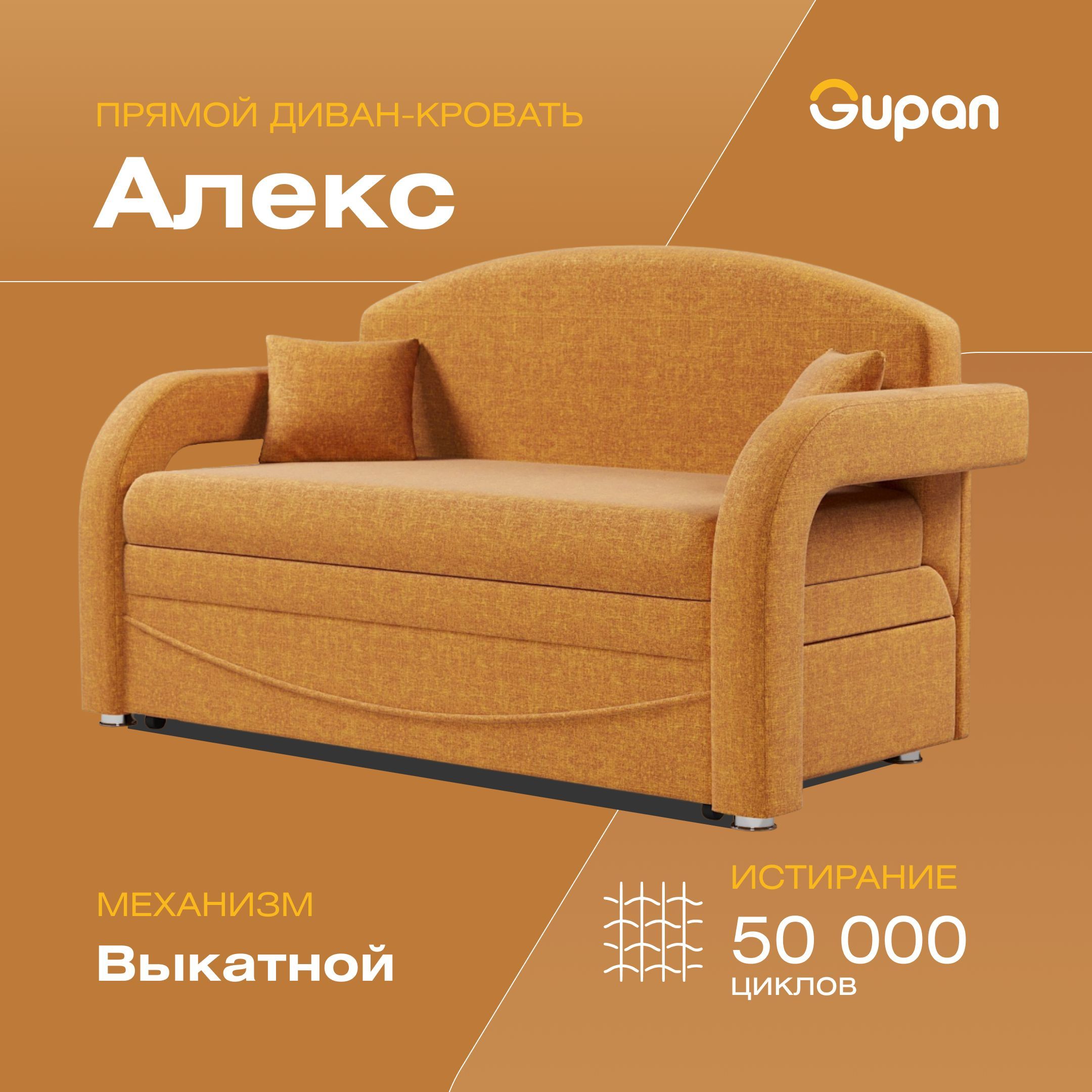 Диван-кровать Gupan Алекс, материал Рогожка, Savana Yellow, беспружинный