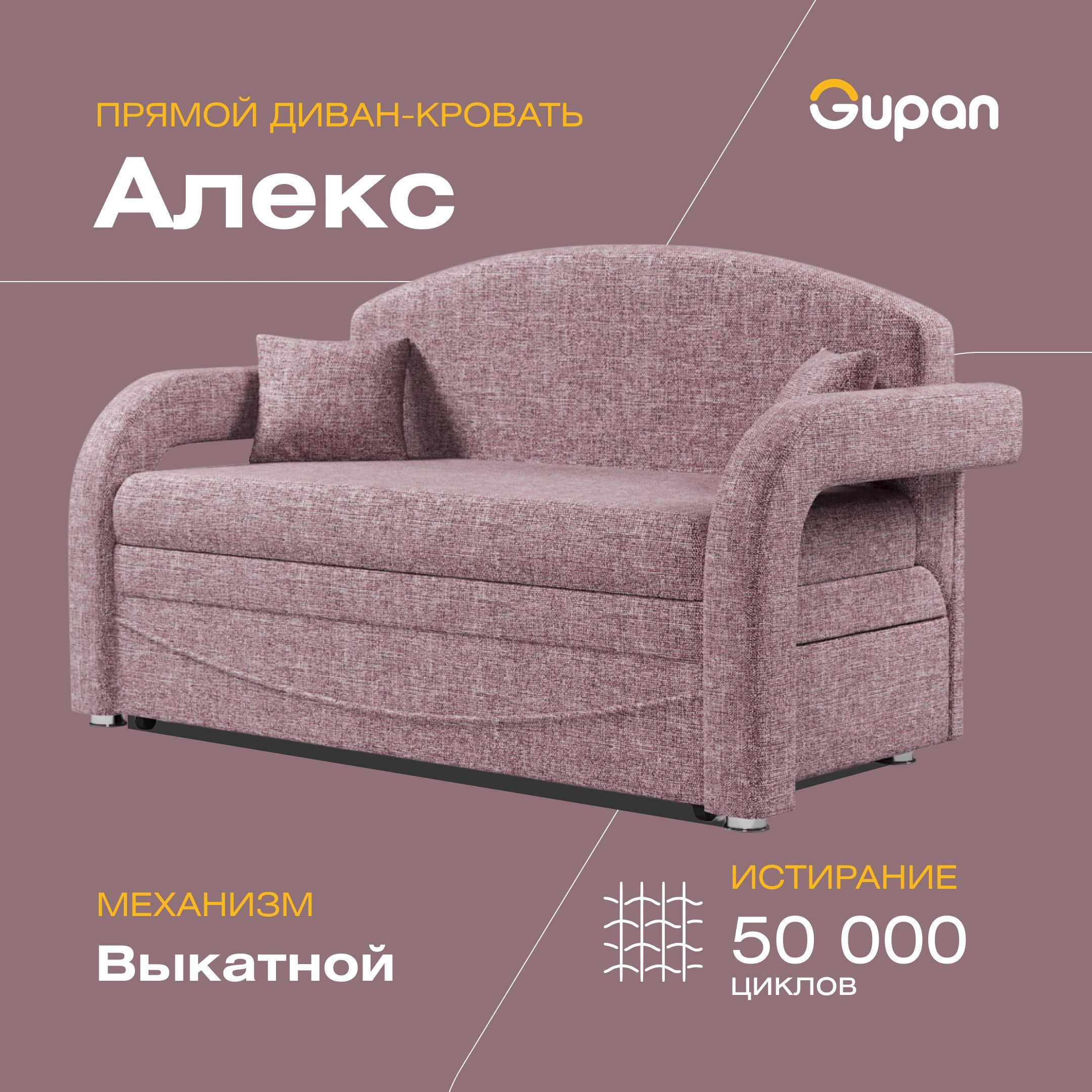 

Диван-кровать Gupan Алекс, материал Рогожка, Savana Dimrose, беспружинный, Алекс