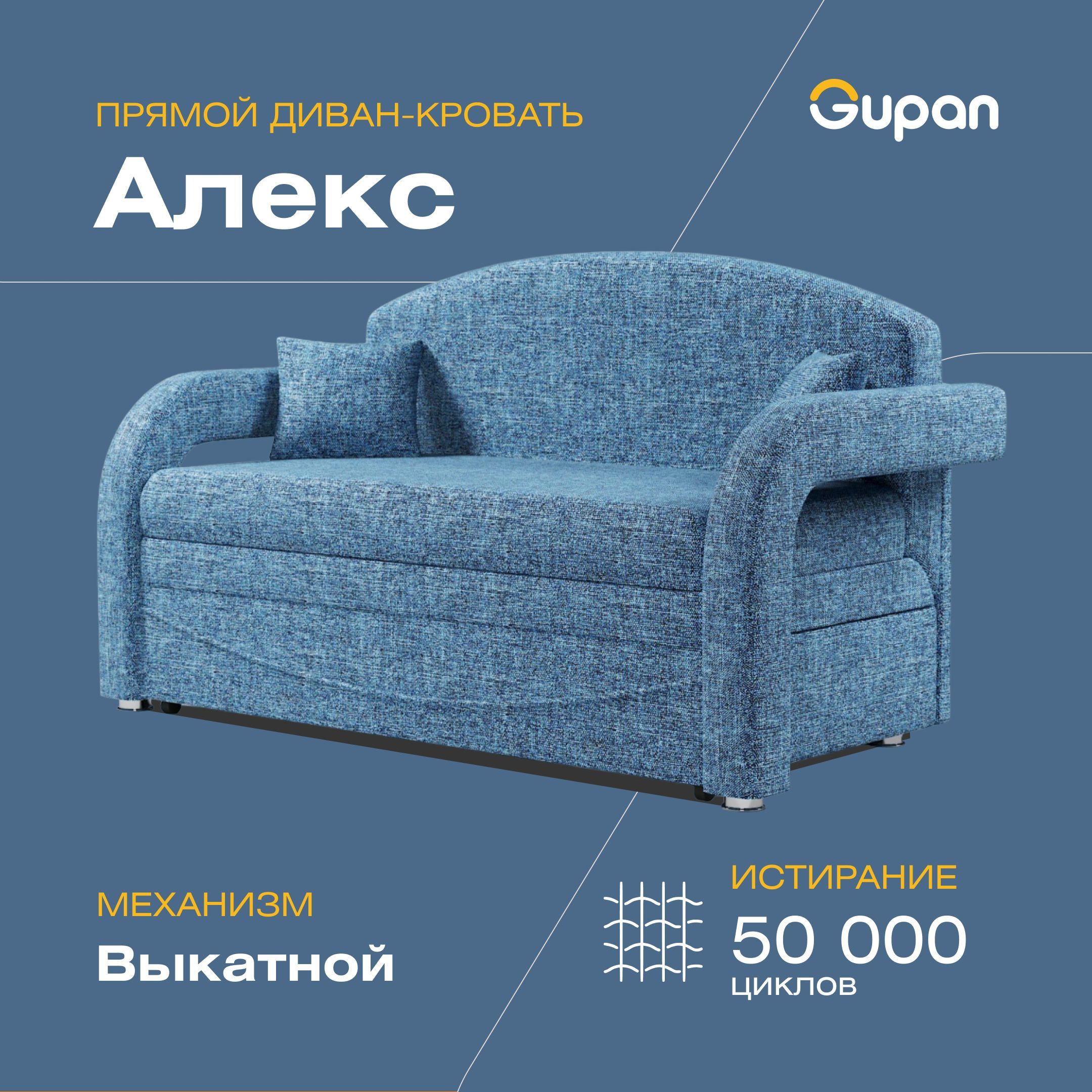 

Диван-кровать Gupan Алекс, материал Рогожка, Savana Denim, беспружинный, Алекс