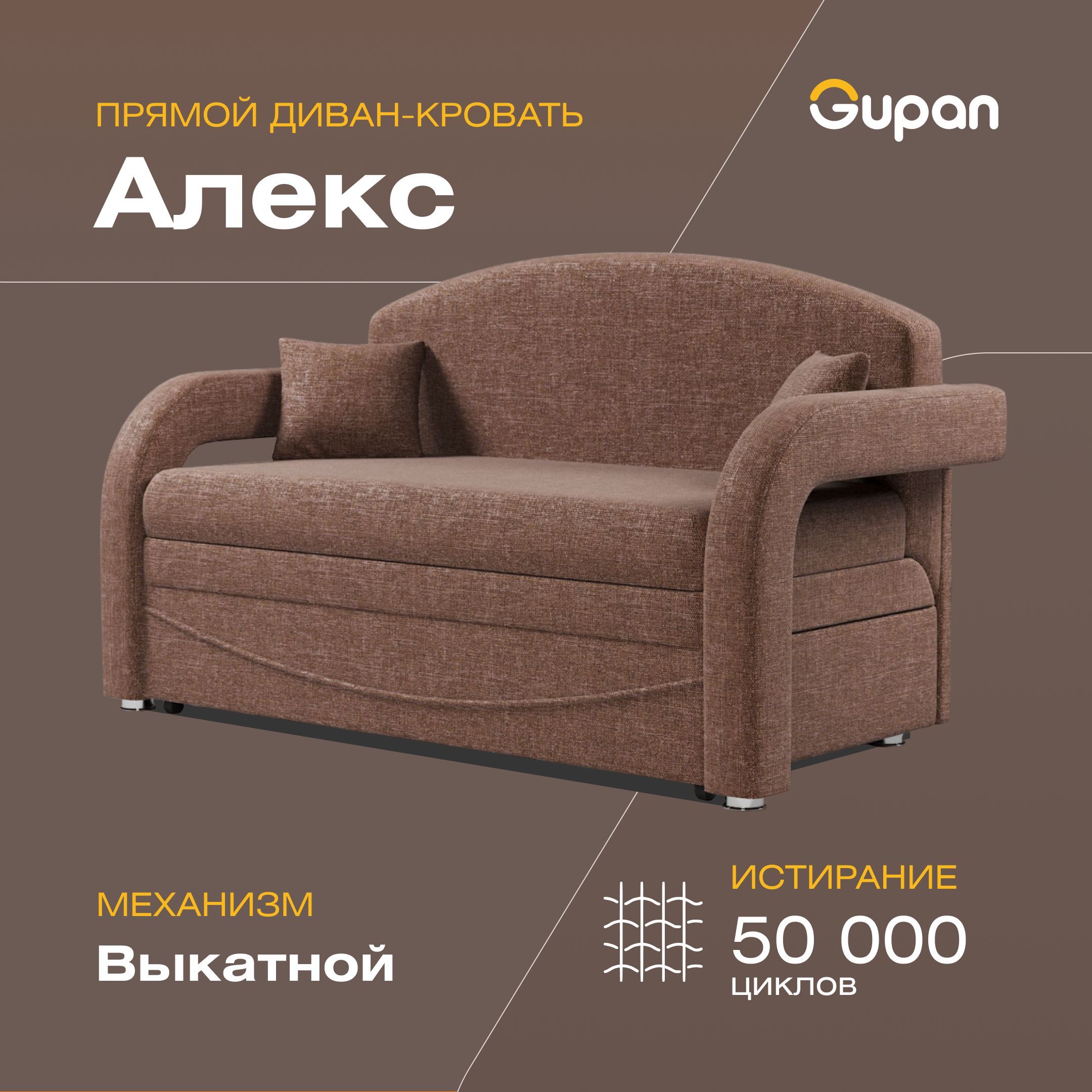 

Диван-кровать Gupan Алекс, материал Рогожка, Savana Chocolate, беспружинный, Алекс