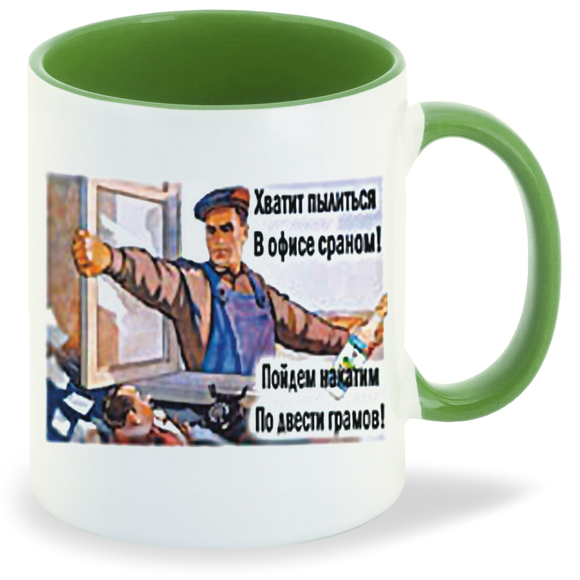 фото Кружка coolpodarok ссср хватит пылиться в офисе ср*ном пойдем накатим по двести граммов
