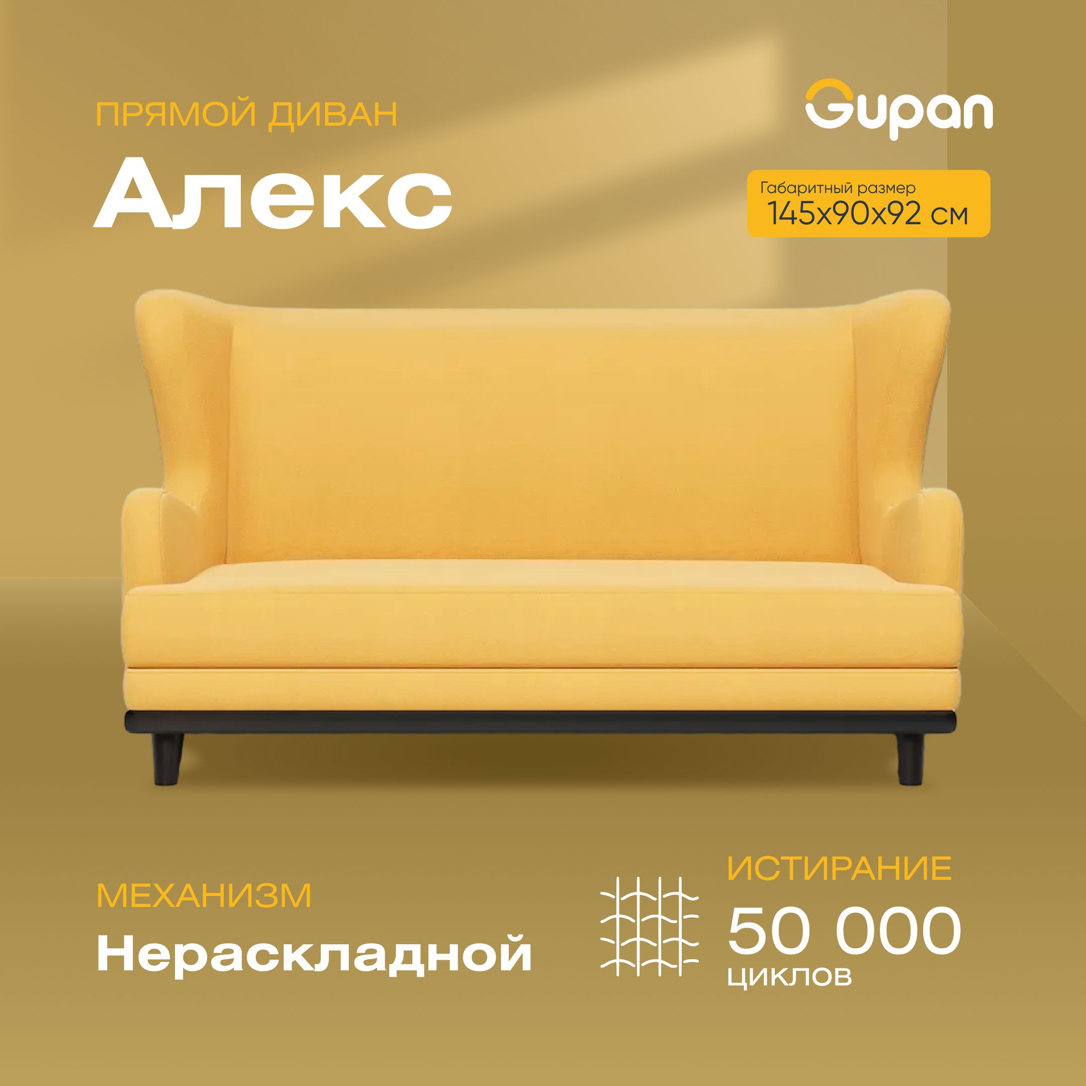 

Диван Gupan Алекс, материал Велюр, max Yellow 27 M, беспружинный, Алекс