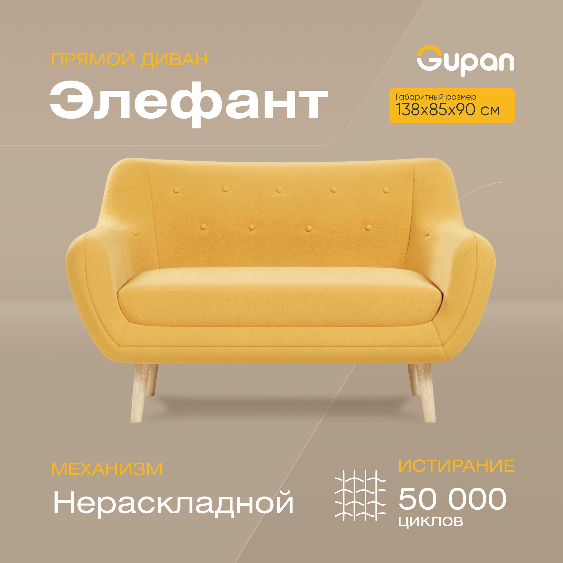 

Диван Gupan Элефант, материал Велюр, max Yellow 27 M, беспружинный, Элефант