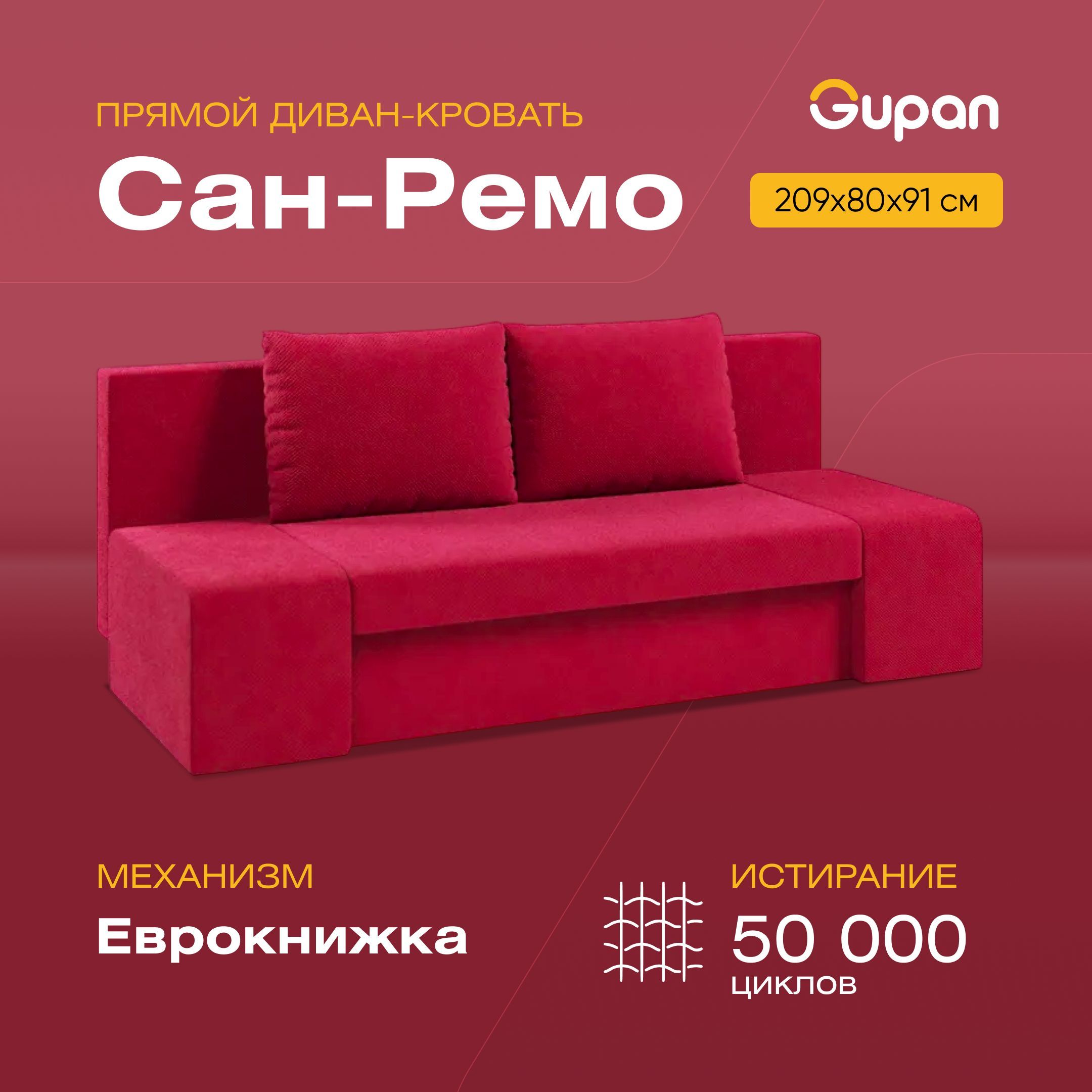 

Диван-кровать Gupan Сан-Ремо, материал Велюр, max Razz 21 М, беспружинный, Сан-Ремо