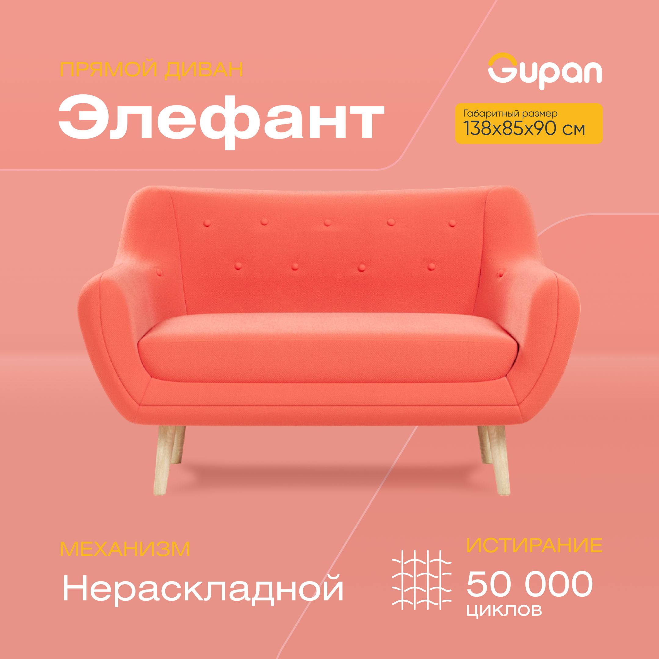 

Диван Gupan Элефант, материал Велюр, max Orange 20 M, беспружинный, Элефант