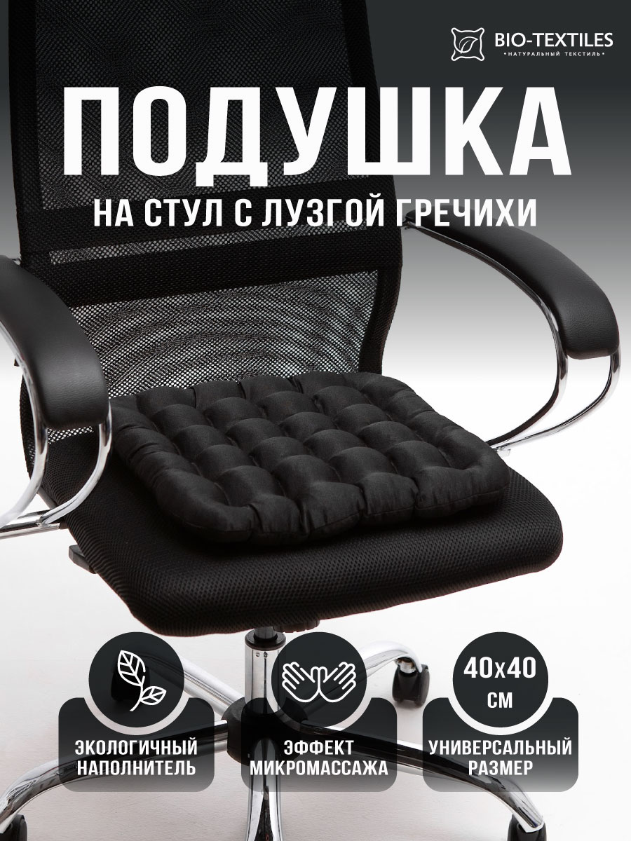 

Подушка на стул Bio-Textiles БИО наполнитель лузга гречихи 40x40, Черный, серия PEK7