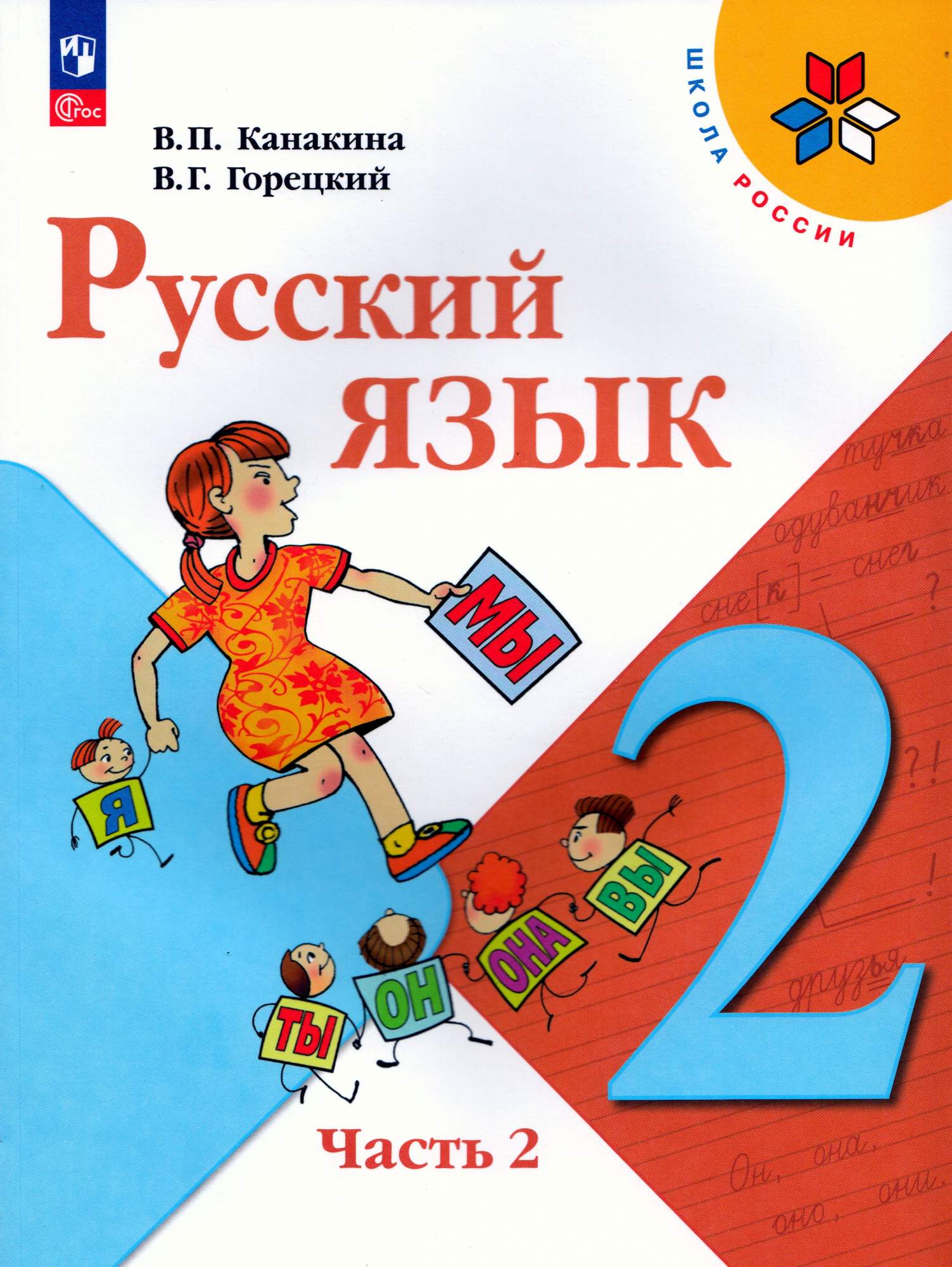 

Русский язык 2 класс Учебник Часть 2