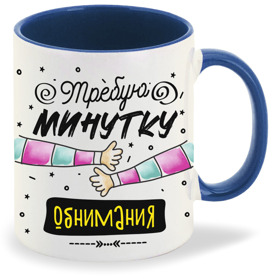 

Кружка CoolPodarok Прикол Требую минутку обнимания, Прикол Требую минутку обнимания